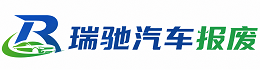 建邺区瑞驰｜汽车报废回收｜车辆正规销户上门拖车